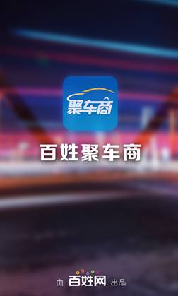 安菲科技APP开发-“聚车商”二手汽车APP开发案例分析