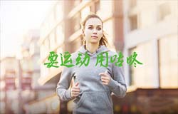 安菲科技APP开发-咕咚运动app好用吗 咕咚运动app点评