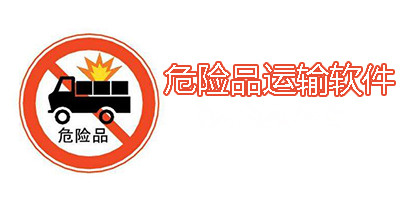 安菲科技APP开发-危险品物流ERP管理系统开发解决方案