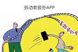 安菲科技APP开发-劳动者服务APP开发 温暖的港湾