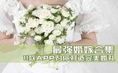安菲科技APP开发-幸福婚礼APP点评 婚庆小助手