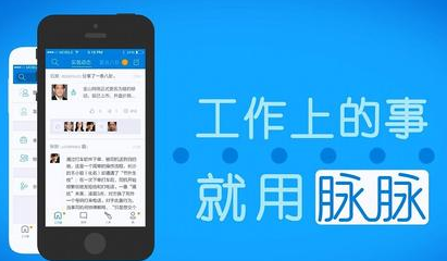 安菲科技APP开发-脉脉app怎么样 脉脉app好用吗