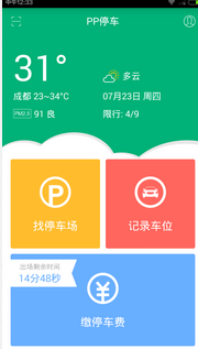 安菲科技APP开发-重庆APP开发：场景延伸服务将重塑智能停车APP市场