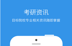 安菲科技APP开发-考研APP开发 助力职场人考研之路