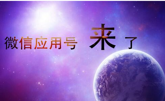 安菲科技APP开发-微信应用号开发对电商有什么影响 