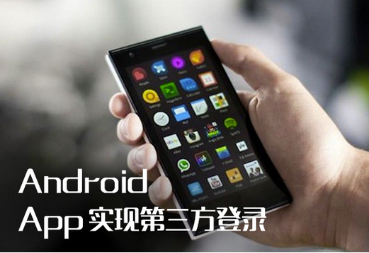 安菲科技APP开发-第三方登录 你知道多少 