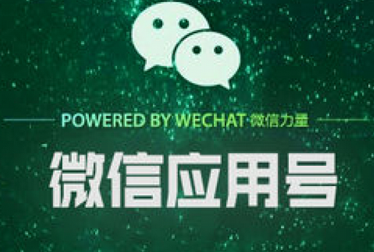 安菲科技APP开发-微信应用号 这些企业吃了第一口螃蟹
