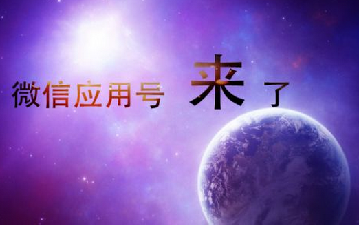 安菲科技APP开发-微信应用号开发正在改变互联网生意