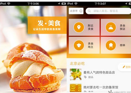 美食APP制作