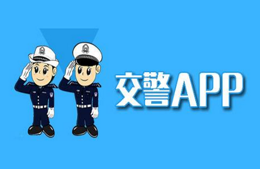 安菲科技APP开发-交警app开发 为人民服务