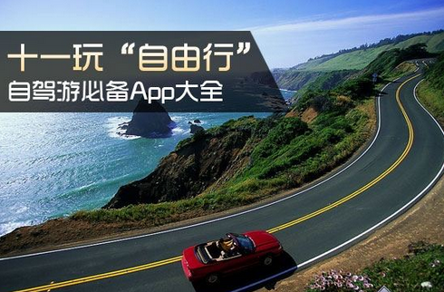 安菲科技APP开发-自驾游app开发 撬动旅游新市场