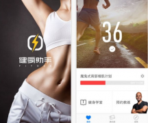 安菲科技APP开发-细数健身app应用开发的“代言人”