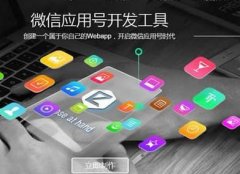 安菲科技APP开发-微信小程序开发为何能吸引那么多创业者关注
