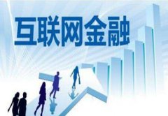 安菲科技APP开发-互联网金融软件开发当前面临哪些大趋势