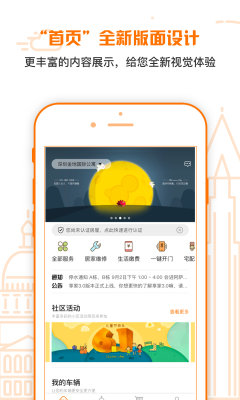 享家社区APP案例