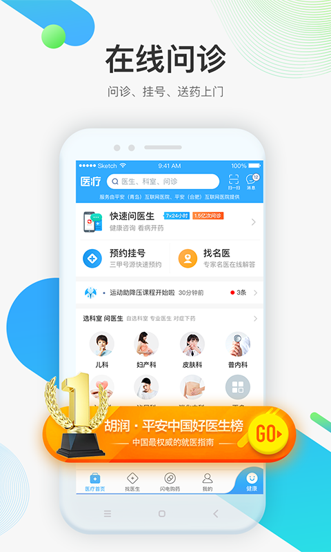 平安好医生APP开发案例