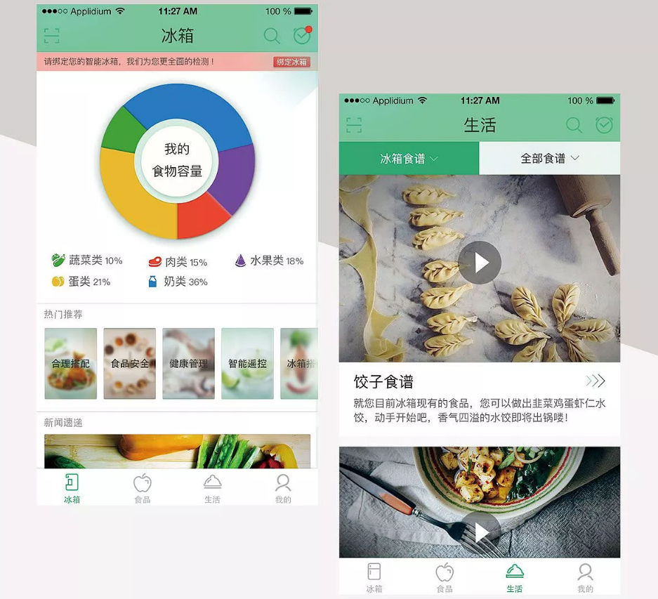 安菲科技APP开发-物联网冰箱APP开发 三大情景模式