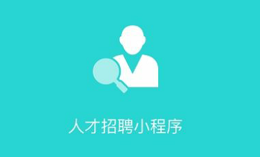 安菲科技APP开发-裸辞7条理由背后企业如何应对 企业招聘小程序定制开发