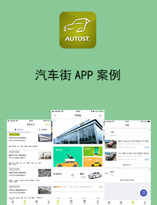汽车街APP案例
