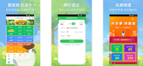 安菲科技APP开发-途牛旅游APP点评 途牛旅游APP是否好用