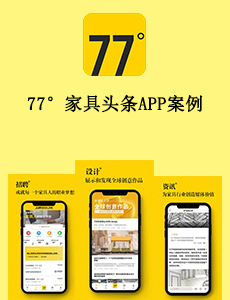 77°家具头条APP案例