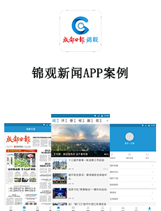 锦观新闻APP案例