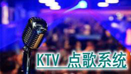 安菲科技APP开发-Ktv点歌管理系统开发具备哪些功能