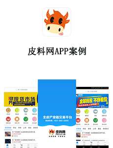 皮料网APP案例