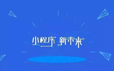 小程序开发