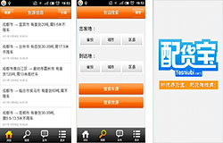 安菲科技APP开发-配货宝app如何 配货宝app好用吗