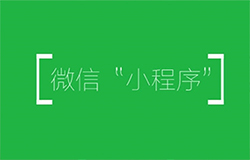 安菲科技APP开发-微信小程序开发 下一个风口