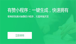 安菲科技APP开发-有赞小程序测评 有赞小程序好用吗