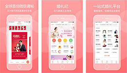 安菲科技APP开发-开发婚礼大管家app 策划布置案例
