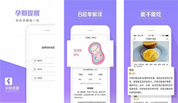 安菲科技APP开发-怀孕必备的孕期提醒app点评