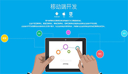 安菲科技APP开发-大众选择的移动app开发定制服务