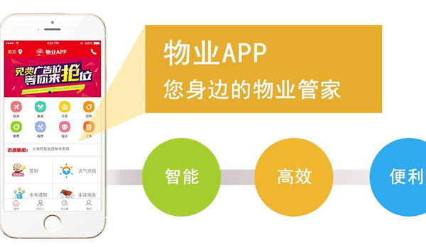 物业管理app定制开发-app制作外包公司安菲科技