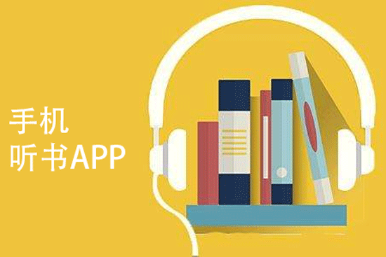 听书app开发 长音频市场回归-重庆app外包公司