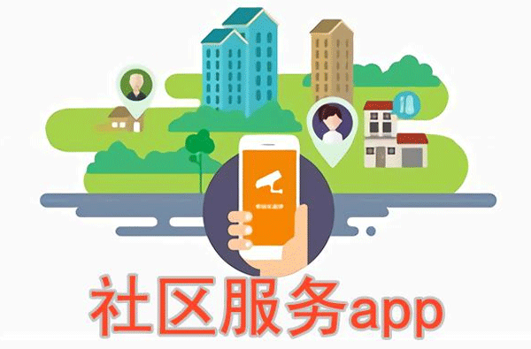 社区服务软件开发 支持多种服务内容--app开发重庆安菲科技