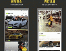 安菲科技APP开发-青芒汽车app测评提供好玩的资讯