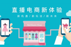 安菲科技APP开发-电商直播APP开发可以应用什么场景？