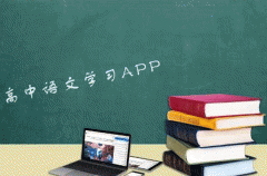 安菲科技APP开发-高中语文学习app开发 汇聚综合知识点