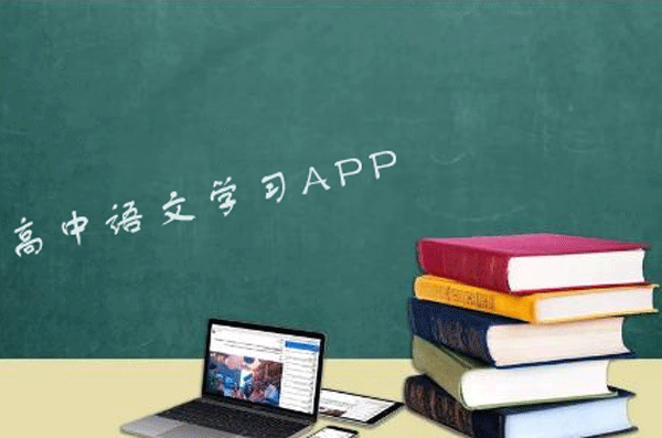 高中语文学习app开发 汇聚综合知识点-重庆软件开发安菲科技