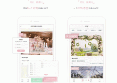 安菲科技APP开发-对一百婚app评测寻找高质婚礼服务