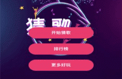 安菲科技APP开发-猜歌app开发软件 玩家可以和朋友们在线比拼
