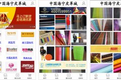 安菲科技APP开发-进行海宁皮革城app评测了解多样化服务