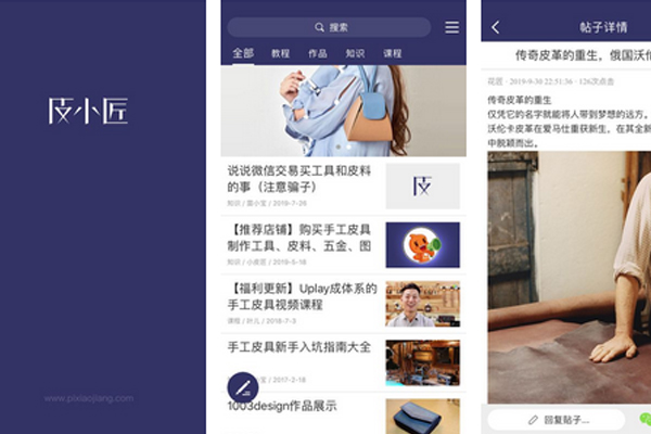 重庆app开发为手工皮具制作爱好者打造兴趣社区平台--app软件开发安菲科技