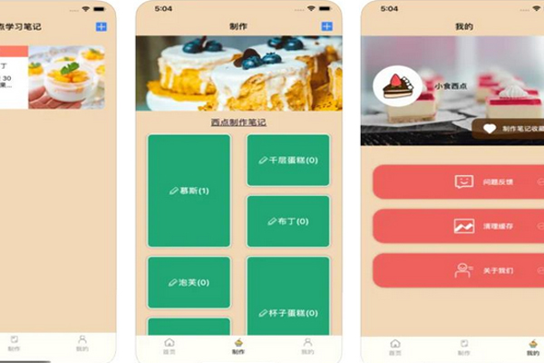 烘焙app软件开发轻松学习掌握各种烘焙技巧--重庆app开发安菲科技