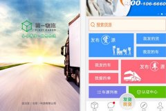 安菲科技APP开发-第一物流网APP评测 第一物流网APP怎样