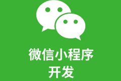 安菲科技APP开发-微信小程序开发的好处是什么