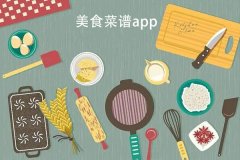 安菲科技APP开发-美食app定制开发提供海量美食菜谱成为厨房达人
